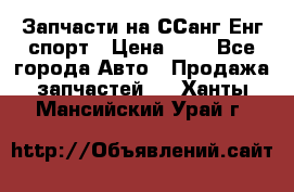 Запчасти на ССанг Енг спорт › Цена ­ 1 - Все города Авто » Продажа запчастей   . Ханты-Мансийский,Урай г.